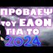 ΔΕΝ ΞΕΚΙΝΗΣΑΜΕ ΚΑΘΟΛΟΥ ΚΑΛΑ !