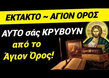 ΑΓΙΟΝ ΟΡΟΣ ΕΚΤΑΚΤΟ! Η ΠΡΟΦΗΤΕΙΑ που ΜΑΣ ΚΡΥΒΟΥΝ από το Αγιο Ορος