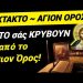 ΑΓΙΟΝ ΟΡΟΣ ΕΚΤΑΚΤΟ! Η ΠΡΟΦΗΤΕΙΑ που ΜΑΣ ΚΡΥΒΟΥΝ από το Αγιο Ορος