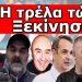 Η ΚΑΤΑΡΑ ΓΙΑ ΤΟ ΤΕΛΟΣ ΤΟΥ ΑΔΕΡΦΟΥ ΤΟΥ ΡΟΚΚΟΥ – Εμφανίστηκαν στον ουρανό – Οι Ελληνες στα δίχτυα της…