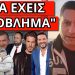 ΘΑ ΤΟ ΠΕΙ ΣΕ 48 ΩΡΕΣ! Σύρμα για Δημοψήφισμα! Πόλεμος Μαρινάκη, Κούγια, ανιψιό, Oικονομόπουλο!