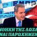 ΙΩΑΝΝΗΣ ΚΑΛΑΚΟΣ : ΟΙ ΜΕΓΑΛΟΙ ΠΟΛΙΤΙΚΟΙ ΑΚΟΥΝ ΠΡΙΝ ΑΠΟ ΤΟΥΣ ΑΛΛΟΥΣ ΤΟ ΜΑΚΡΙΝΟ ΧΛΙΜΙΝΤΡΙΣΜΑ ΤΩΝ ΑΛΟΓΩΝ ΤΗΣ ΙΣΤΟΡΙΑΣ!