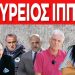 ΣΥΝΕΝΤΕΥΞΗ ΣΤΗΝ ΜΠΕΤΥ ΓΙΑΝΝΑ ΤΟΥ ΠΑΝ. ΑΠΟΣΤΟΛΟΥ ΤΗΝ ΗΜΕΡΑ ΤΩΝ ΘΕΟΦΑΝΕΙΩΝ