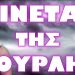 ΕΚΟΥΑΔΟΡ ΣΟΥΗΔΙΑ ΣΕΡΒΙΑ ΚΥΠΡΟΣ ΓΕΡΜΑΝΙΑ ΓΑΛΛΙΑ Ο ΚΑΚΟΣ ΧΑΜΟΣ !