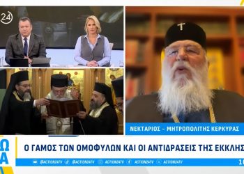 Μητροπολίτης Κέρκυρας: «Εάν τα ομόφυλα ζευγάρια υιοθετήσουν παιδιά θα αυξηθεί η εγκληματικότητα»