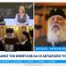 Μητροπολίτης Κέρκυρας: «Εάν τα ομόφυλα ζευγάρια υιοθετήσουν παιδιά θα αυξηθεί η εγκληματικότητα»