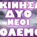 Η ΠΛΗΡΟΦΟΡΙΑ ΠΟΥ ΦΟΒΙΖΕΙ ΠΟΛΥ ΤΟΝ ΣΥΝΤΑΓΜΑΤΑΡΧΗ !