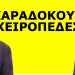 ΚΑΡΑΔΟΚΟΥΝ ΧΕΙΡΟΠΕΔΕΣ! Έπεσε στην παγίδα που έσκαψαν! Θα τους κάψει το πρόστιμο που επέβαλαν στους…