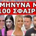 «ΔΕΝ ΘΑ ΓΛΙΤΩΣΕΙ ΚΑΝΕΙΣ»! Η δουλειά έγινε τα ξημερώματα! Δεν τολμάει κανείς να πει το όνομα του!