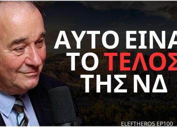 “Η Νέα Δημοκρατία Θα Πέσει Κάτω Του 20% Στις Ευρωεκλογές” – Χρήστος Ορφανίδης ELEFTHEROS EP.100
