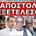 Ο ΓΑΒΑΛΑΣ ΕΧΕΙ ΚΑΡΥΔΙΑ! Είπε αυτό που σκέφτονται όλοι στην Ελλάδα! “Τρελαίνομαι ξαφνικά όταν όλοι…”