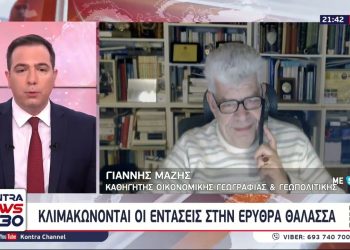 Μάζης: «Θα γίνει σφαγή στην Ερυθρά Θάλασσα»