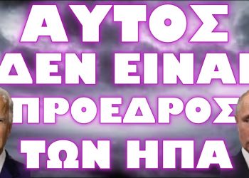 Ο ”ΚΟΝΤΟΣ” ΑΠΑΣΦΑΛΙΣΕ !