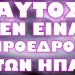 Ο ”ΚΟΝΤΟΣ” ΑΠΑΣΦΑΛΙΣΕ !