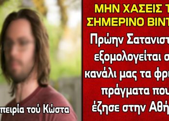 ΑΠΟΚΛΕΙΣΤΙΚΟ !!! Ο Κώστας μας εξομολογείται τα φρικτά πράγματα που έζησε στην Αθήνα ως Σατανιστής..