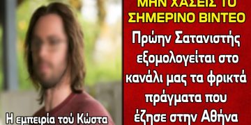 ΑΠΟΚΛΕΙΣΤΙΚΟ !!! Ο Κώστας μας εξομολογείται τα φρικτά πράγματα που έζησε στην Αθήνα ως Σατανιστής..
