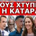 ΞΑΦΝΙΚΗ ΑΝΑΤΡΟΠΗ! Ετοιμάσου να σου έρθει! Το ομολόγησε μπροστά σε όλο τον κόσμο!