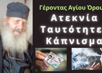 Ατεκνία, ταυτότητες, κάπνισμα. Τι μας είπε ο γέροντας στο Άγιον Όρος.