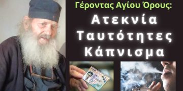 Ατεκνία, ταυτότητες, κάπνισμα. Τι μας είπε ο γέροντας στο Άγιον Όρος.