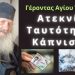 Ατεκνία, ταυτότητες, κάπνισμα. Τι μας είπε ο γέροντας στο Άγιον Όρος.