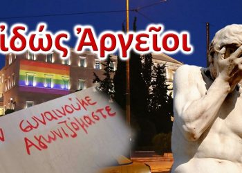 Διονύσης Μακρής : Άρρωστα μυαλά, αρρωστημένες αποφάσεις…