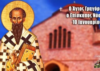 ΑΓΙΟΣ ΓΡΗΓΟΡΙΟΣ ΝΥΣΣΗΣ: Ο ΜΕΓΑΛΟΣ ΚΑΠΠΑΔΟΚΗΣ ΠΑΤΕΡΑΣ
