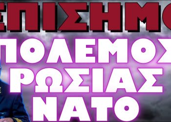 ΟΔΗΓΙΕΣ ΕΠΙΚΕΦΑΛΗ ΣΤΡΑΤΙΩΤΙΚΗΣ ΕΠΙΤΡΟΠΗΣ ΝΑΤΟ ΓΙΑ ΠΟΛΕΜΟ ΜΕ ΡΩΣΙΑ !