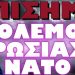 ΟΔΗΓΙΕΣ ΕΠΙΚΕΦΑΛΗ ΣΤΡΑΤΙΩΤΙΚΗΣ ΕΠΙΤΡΟΠΗΣ ΝΑΤΟ ΓΙΑ ΠΟΛΕΜΟ ΜΕ ΡΩΣΙΑ !