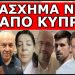 ΔΕΥΤΕΡΟ ΧΤΥΠΗΜΑ ΜΕΤΑ ΤΟΝ ΠΑΪΣΙΟ ! Θα σε συγκλονίσει! «Καμένη γη»! Τα μαζεύουν και φεύγουν!