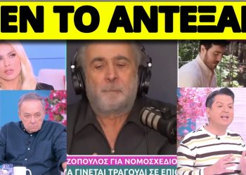 ΤΟΥΣ ΕΤΣΟΥΞΕ Ο ΛΑΖΟΠΟΥΛΟΣ! “Την μαμά Μήτσο και τον μπαμπά Κίτσο”!