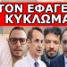 ΈΤΡΙΒΑΝ ΤΑ ΜΑΤΙΑ ΤΟΥΣ ΣΤΟ MEGA CHANNEL – Τον έφαγε το κύκλωμα – Ειπε στον αέρα αυτά που δεν τολμησε