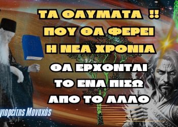 Τα θαύματα θα έρχονται το ένα πίσω από το άλλο – Αγιορείτης Μοναχός