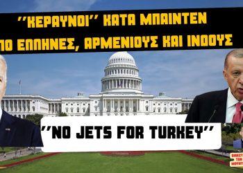 ”Κεραυνοί” κατά Μπάιντεν από Ινδούς,Αρμένιους & Έλληνες-Τα F-16 ο Ερντογάν θα τα χρησιμοποιήσει κατά Ελλάδας & Κούρδων! – Επιστολή-κόλαφος!