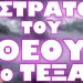 ΑΝ ΑΛΗΘΕΥΕΙ ΑΥΤΟ ΤΕΛΕΙΩΣΑΜΕ ΜΕ ΤΟΥΣ ΡΩΣΟΥΣ !