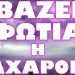 ΚΥΒΕΡΝΗΣΗ ΚΑΙ ΑΝΤΙΦΡΟΝΟΥΝΤΕΣ ΚΑΤΕΒΑΖΟΥΝ ΑΡΜΑΤΑ ΜΑΧΗΣ ΣΤΟ ΤΕΞΑΣ !