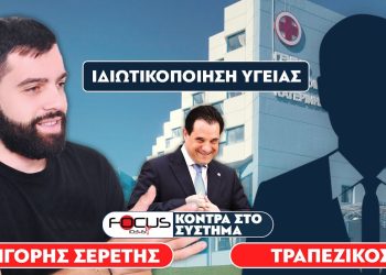«Τέλος στην δωρεάν περίθαλψη» : Σερέτης Γρηγόρης, Τραπεζικός