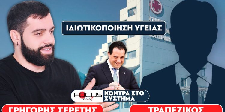 «Τέλος στην δωρεάν περίθαλψη» : Σερέτης Γρηγόρης, Τραπεζικός