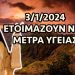 Μόρφου Νεόφυτος : Ετοιμάζουν νέα μέτρα υγείας…