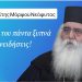 Για ποιούς ΔΥΟ λόγους έγινε ξανά ο πρωθυπουργός ο Κ. Μ. στην Ελλάδα;