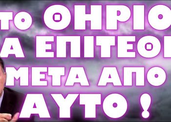 ΔΥΣΟΙΩΝΕΣ ΚΑΤΑΣΤΑΣΕΙΣ ΓΙΑ ΟΛΟΚΛΗΡΗ ΤΗΝ ΑΝΘΡΩΠΟΤΗΤΑ !