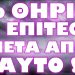 ΔΥΣΟΙΩΝΕΣ ΚΑΤΑΣΤΑΣΕΙΣ ΓΙΑ ΟΛΟΚΛΗΡΗ ΤΗΝ ΑΝΘΡΩΠΟΤΗΤΑ !