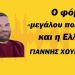Ο φόβος για «μεγάλο πόλεμο» και ποια η τύχη της Ελλάδας- Γιάννης Χουβαρδάς