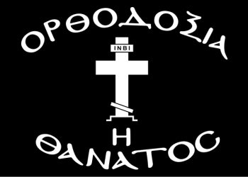 ΠΑΓΚΟΣΜΙΟΠΟΙΗΣΗ ΚΑΙ ΣΤΗ ΘΡΗΣΚΕΙΑ! Η ΟΡΘΟΔΟΞΙΑ προδίδεται…