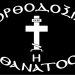 ΠΑΓΚΟΣΜΙΟΠΟΙΗΣΗ ΚΑΙ ΣΤΗ ΘΡΗΣΚΕΙΑ! Η ΟΡΘΟΔΟΞΙΑ προδίδεται…