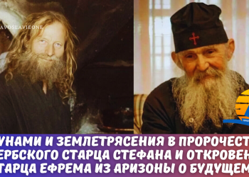 Τσουνάμι και σεισμοί στην προφητεία του Σέρβου Γέροντα Στεφάνου και μελλοντικά γεγονότα στις αποκαλύψεις του Γέροντα Εφραίμ από την Αριζόνα.