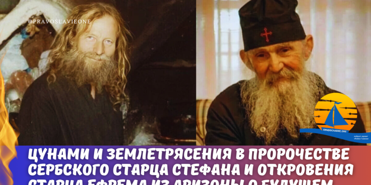 Τσουνάμι και σεισμοί στην προφητεία του Σέρβου Γέροντα Στεφάνου και μελλοντικά γεγονότα στις αποκαλύψεις του Γέροντα Εφραίμ από την Αριζόνα.