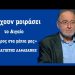 «Έχουν μοιράσει το Αιγαίο μπροστά στα μάτια μας»! Παναγιώτης Λαφαζάνης λάβρος για τα εθνικά θέματα