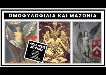 Oμoφυλoφιλία και Mασoνία