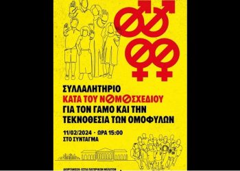 ΚΥΡΙΑΚΗ 11 Φεβ 2024 : ΣΥΛΛΑΛΗΤΗΡΙΟ ΚΑΤΑ ΤΟΥ ΝOΜOΣΧΕΔΙΟΥ ΓΙΑ ΤΟΝ ΓΑΜΟ ΚΑΙ ΤΗΝ ΤΕΚΝΟΘΕΣΙΑ ΤΩΝ ΟΜΟΦΥΛΩN