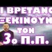 Ο ΑΙΩΝΙΟΣ ΕΧΘΡΟΣ ΤΗΣ ΑΝΘΡΩΠΟΤΗΤΑΣ ΞΑΝΑΧΤΥΠΑ !